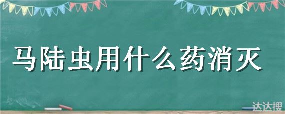 马陆虫用什么药消灭