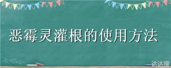 恶霉灵灌根的使用方法