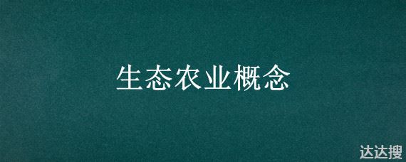 生态农业概念 生态农业概念高中生物