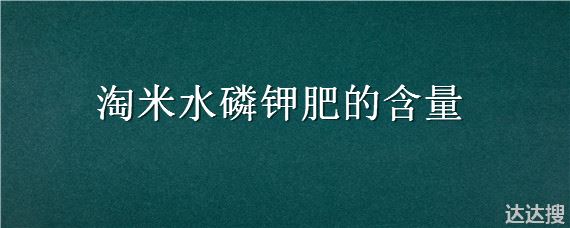 淘米水磷钾肥的含量