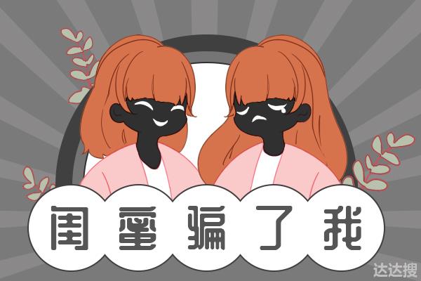 你是我闺蜜,离我男朋友远点不过分吧?