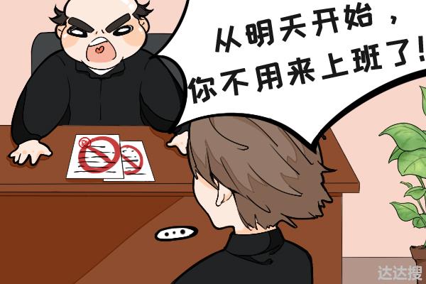 “你被辞退了，请明天来办理离职手续。”