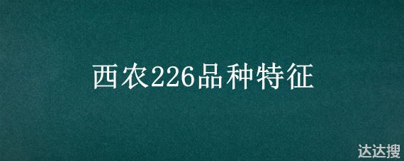 西农226品种特征