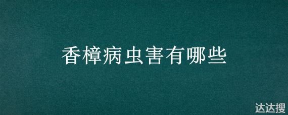 香樟病虫害有哪些