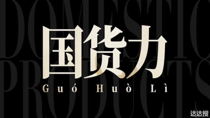 京东金榜携手新华网客户端国潮优选推出《国货新声》纪录片，发现