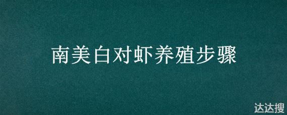 南美白对虾养殖步骤 南美白对虾养殖利润