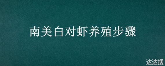 南美白对虾养殖步骤