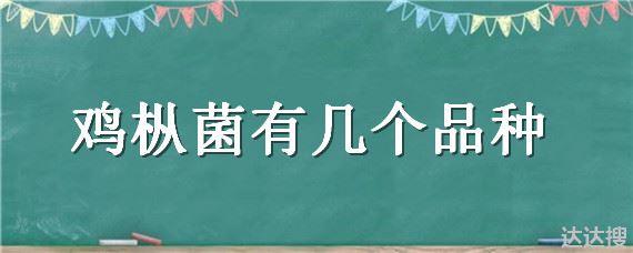 鸡枞菌有几个品种