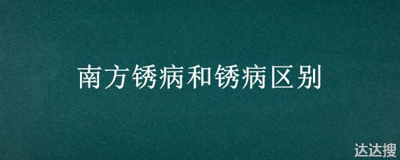 南方锈病和锈病区别