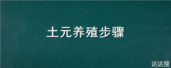 土元养殖步骤 土元养殖