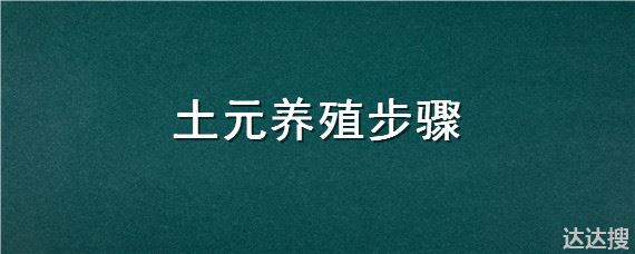 土元养殖步骤