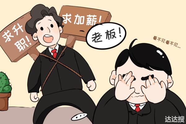 跟老板这样谈加薪，他不答应都不行