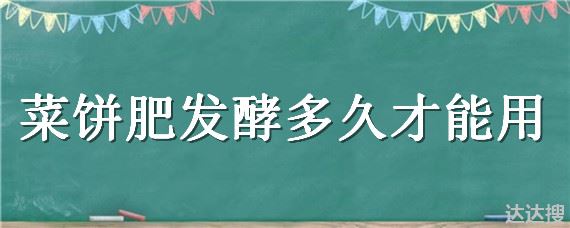 菜饼肥发酵多久才能用