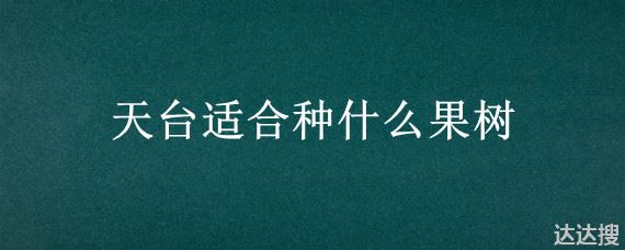 天台适合种什么果树