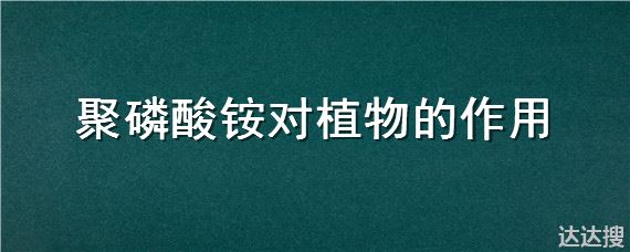 聚磷酸铵对植物的作用