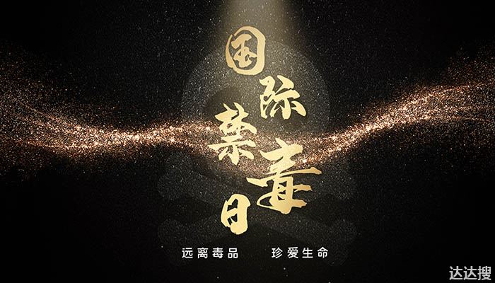 2022国际禁毒日是哪一天