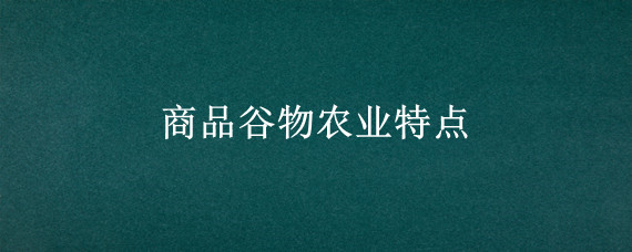 商品谷物农业特点