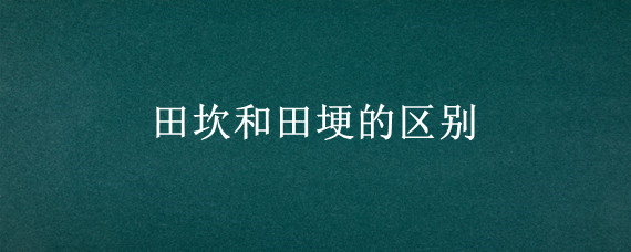 田坎和田埂的区别