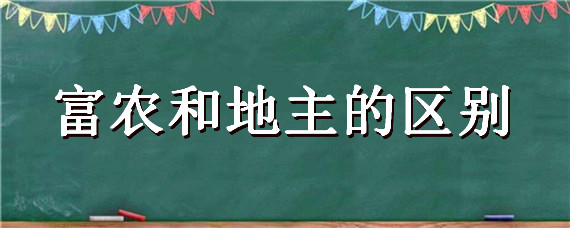 富农和地主的区别 富农中农和地主的区别