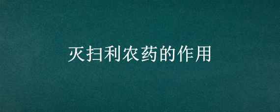 灭扫利农药的作用 灭扫利和什么农药混用
