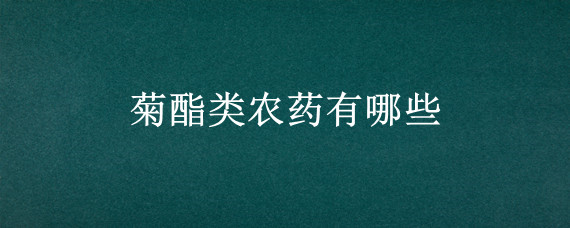 菊酯类农药有哪些