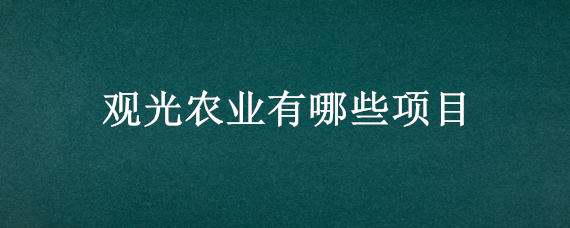 观光农业有哪些项目