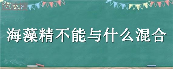 海藻精不能与什么混合