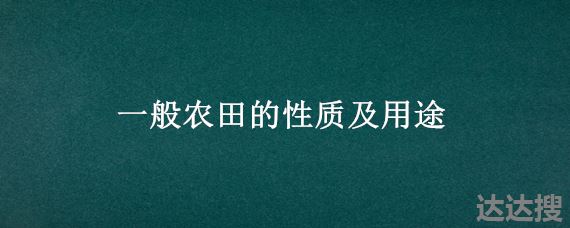 一般农田的性质及用途