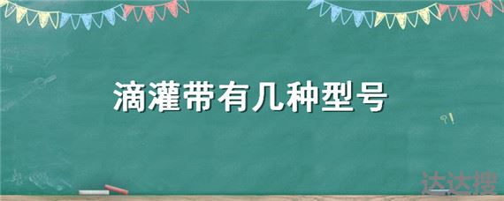 滴灌带有几种型号