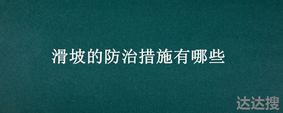 滑坡的防治措施有哪些