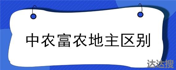 中农富农地主区别