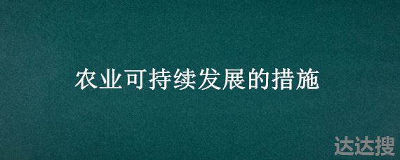 农业可持续发展的措施