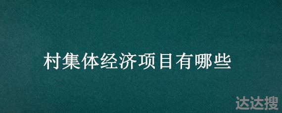 村集体经济项目有哪些