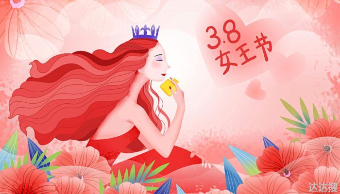 2022年3月8号妇女节放假吗 2022年38是横幅