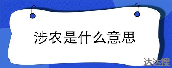 涉农是什么意思