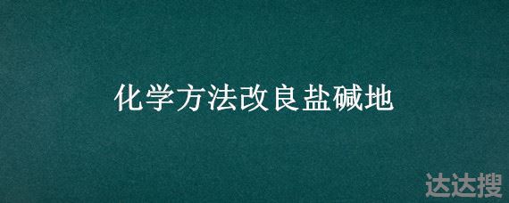 化学方法改良盐碱地