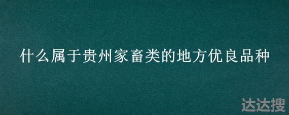 什么属于贵州家畜类的地方优良品种