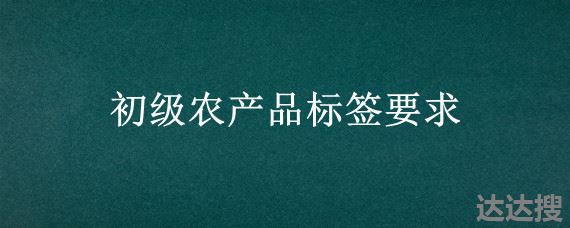 初级农产品标签要求