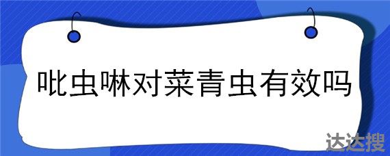 吡虫啉对菜青虫有效吗