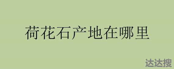 荷花石产地在哪里