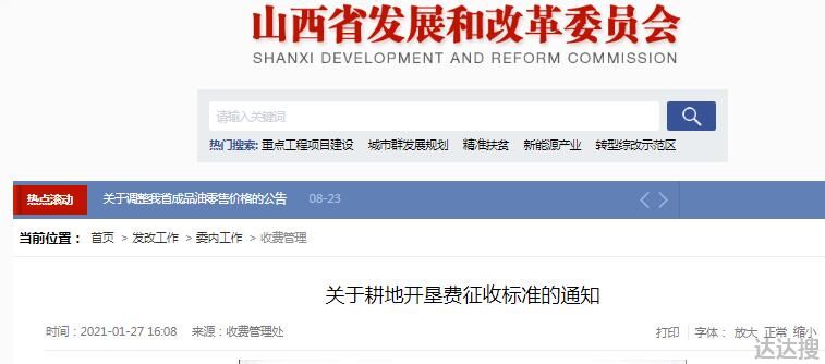 山西省耕地开垦费征收标准是多少