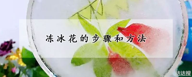 冻冰花的步骤和方法
