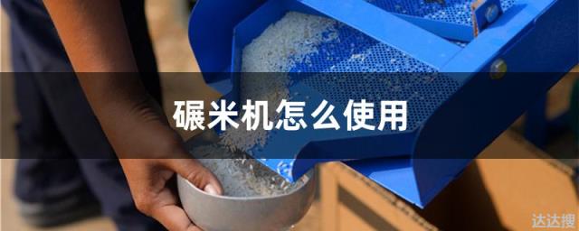 碾米机怎么使用 家用小型打米机使用方法