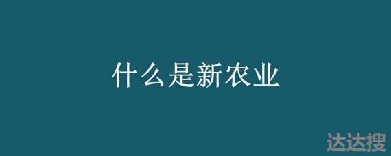 什么是新农业 农村新农业创业项目