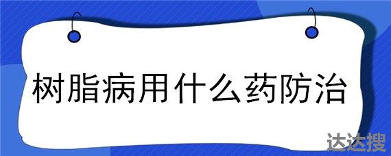 树脂病用什么药防治，果树的树脂病用什么药