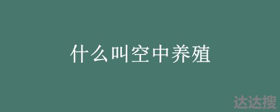 什么叫空中养殖 什么叫空中养殖方式