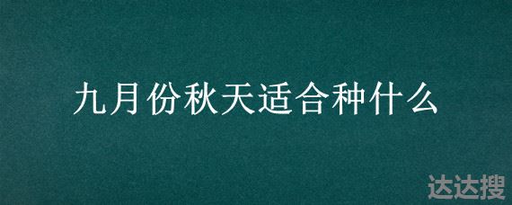 九月份秋天适合种什么 秋天适合种什么