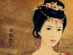 芈月和华阳夫人是什么关系？历史上华阳夫人的结局！怎么死的？