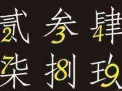 大写数字壹贰叁肆到拾怎么写（写合同数字大写怎么写）