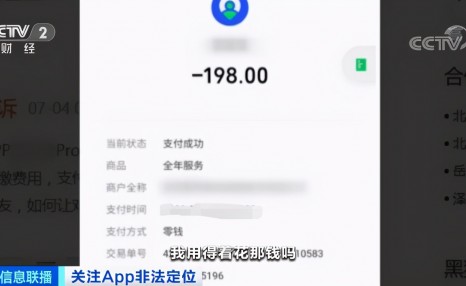 输入手机号，立马确定对方位置？有人交了198元后，竟发现...